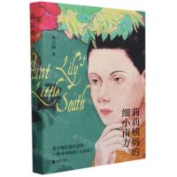 [N]莉莉姨妈的细小南方(精)-9787559460851