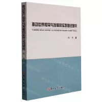 [N]推动世界和平与发展的实践路径研究-9787569292091