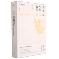 [N]西域纪行(井上靖文集)(精)/天狗文库-9787229160845