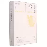 [N]西域纪行(井上靖文集)(精)/天狗文库-9787229160845