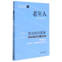 [N]老年人普法知识题集/全国八五普法普法知识题集系列-9787521618969