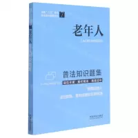 [N]老年人普法知识题集/全国八五普法普法知识题集系列-9787521618969