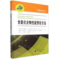 [N]含能化合物性能预估方法(精)/含能材料译丛-9787118124019