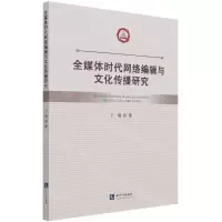 [N]全媒体时代网络编辑与文化传播研究-9787513074124