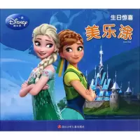 迪士尼美乐涂 生日惊喜·美乐涂