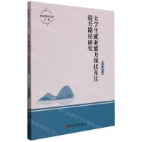 [N]大学生就业能力现状及其提升路径研究/高校青年学者文库-9787511384744