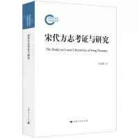 [N]宋代方志考证与研究-9787208173996