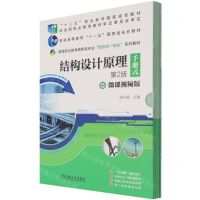 [N]结构设计原理(手册式第2版微课视频版高等职业教育路桥类专业新形态一体化系列教材)-9787111683384
