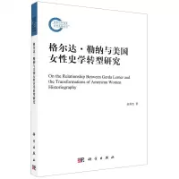 [N]格尔达·勒纳与美国女性史学转型研究-9787030699800