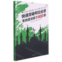 [N]快速突破阿拉伯语专四语法练习400题-9787566919700