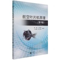 [N]航空叶片机原理(第3版)-9787118123807