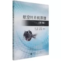 [N]航空叶片机原理(第3版)-9787118123807