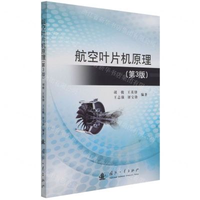 [N]航空叶片机原理(第3版)-9787118123807