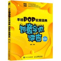 [N]手绘POP实用词典(创意字体速查第3版)-9787115572929