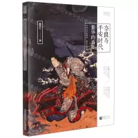 [N]奈良与平安时代(繁华的盛宴)/樱雪丸高清日本史-9787229157821