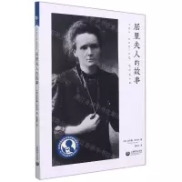 [N]居里夫人的故事/中小学生阅读指导书目-9787572010880