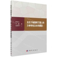 [N]主应力轴旋转下黄土的力学特性及本构模型-9787030695154