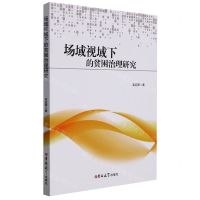 [N]场域视域下的贫困治理研究-9787569286557