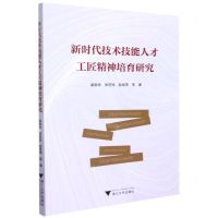 [N]新时代技术技能人才工匠精神培育研究-9787308218375