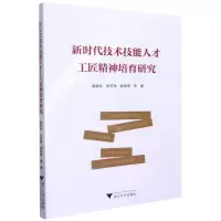 [N]新时代技术技能人才工匠精神培育研究-9787308218375