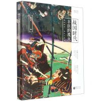 [N]战国时代(丰臣的覆灭)/樱雪丸高清日本史-9787229157913