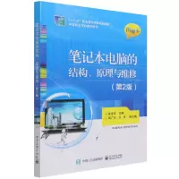 [N]笔记本电脑的结构原理与维修(第2版图解本中等职业学校教学用书)-9787121379468