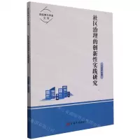 [N]社区治理的创新性实践研究/高校青年学者文库-9787511384201
