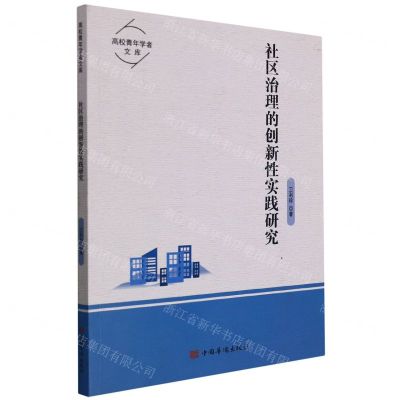 [N]社区治理的创新性实践研究/高校青年学者文库-9787511384201