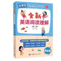 [N]全新英语阅读理解(第2级4年级)-9787515919843