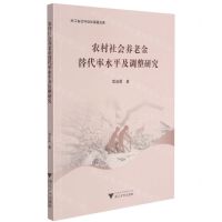 [N]农村社会养老金替代率水平及调整研究-9787308211741