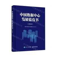 [N]中国数据中心发展蓝皮书(2020)-9787121423390