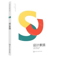 [N]设计素描/艺术设计创新力丛书-9787122392121