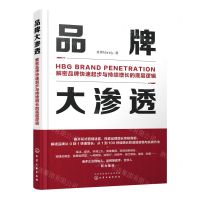 [N]品牌大渗透(解密品牌快速起步与持续增长的底层逻辑)-9787122400369