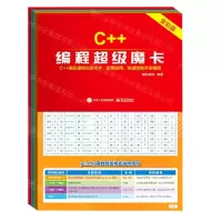 [N]C++编程超级魔卡(全彩版)-9787121413087