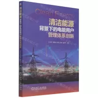 [N]清洁能源背景下的电能用户管理体系创新-9787111692393