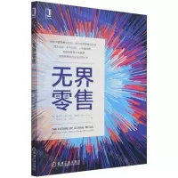 [N]无界零售-9787111694519