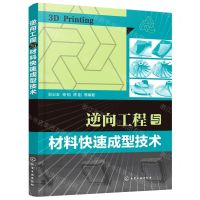 [N]逆向工程与材料快速成型技术-9787122388841