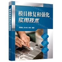[N]模具修复和强化实用技术-9787122396358