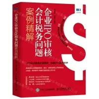 [N]企业IPO审核会计税务问题案例精解-9787115575043