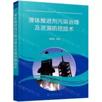 [N]液体推进剂污染治理及泄漏防控技术-9787122390813