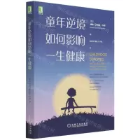 [N]童年逆境如何影响一生健康-9787111688334