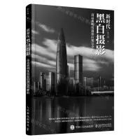 [N]新时代黑白摄影(高品质明度摄影后期完全解析)-9787115572509