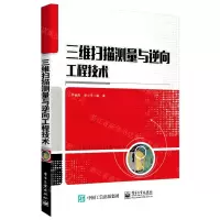 [N]三维扫描测量与逆向工程技术-9787121344213