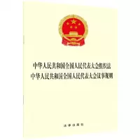 [N]中华人民共和国全国人民代表大会组织法中华人民共和国全国人民代表大会议事规则-9787519754211