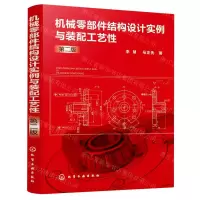 [N]机械零部件结构设计实例与装配工艺性(第2版)-9787122389480