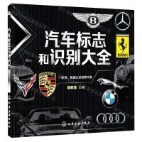 [N]汽车标志和识别大全-9787122399434