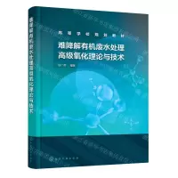 [N]难降解有机废水处理高级氧化理论与技术(高等学校规划教材)-9787122398383