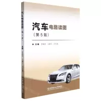 [N]汽车电路读图(第5版)-9787576301656