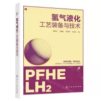 [N]氢气液化工艺装备与技术-9787122389015