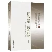[N]评戏品角抚今追昔(齐致翔京剧文史论稿)/中国文联晚霞文库-9787519047016